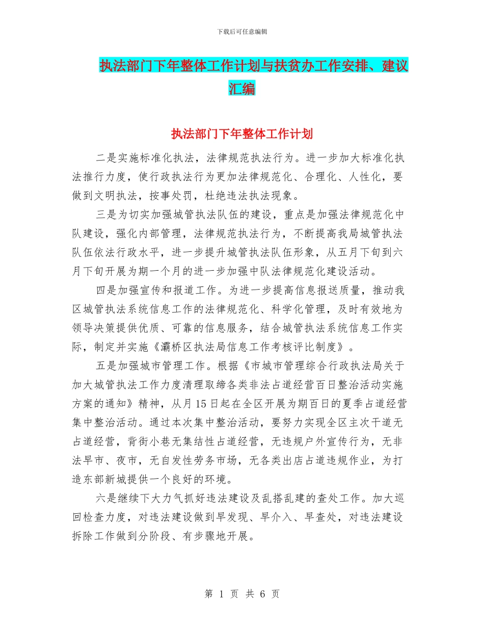 执法部门下年整体工作计划与扶贫办工作安排、建议汇编_第1页