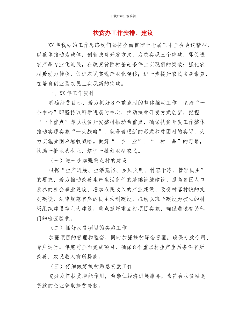 执法部门下年整体工作计划与扶贫办工作安排、建议汇编_第3页