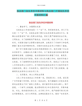 执法部门创先争优申报材料与执法部门开展创先争优申报材料汇编
