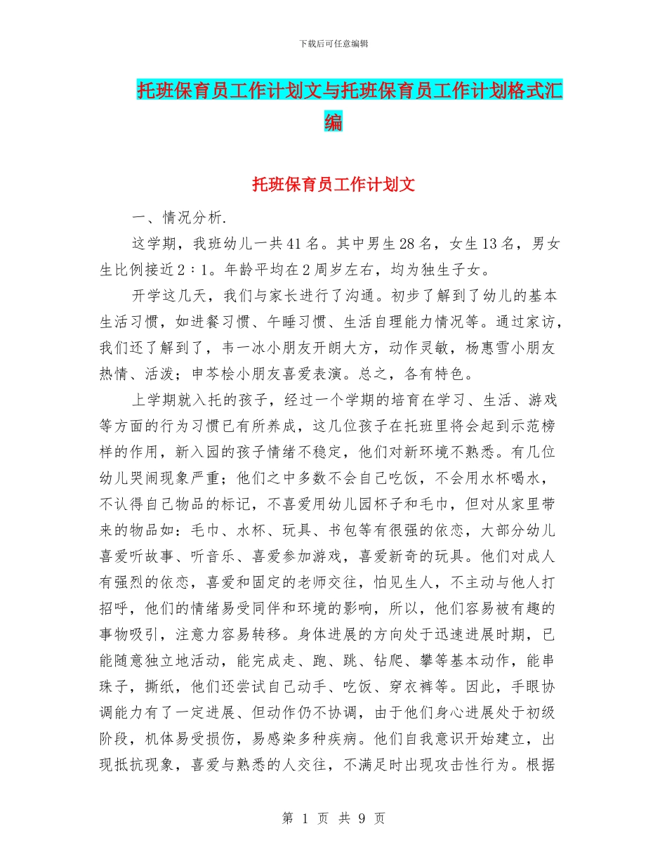 托班保育员工作计划文与托班保育员工作计划格式汇编_第1页