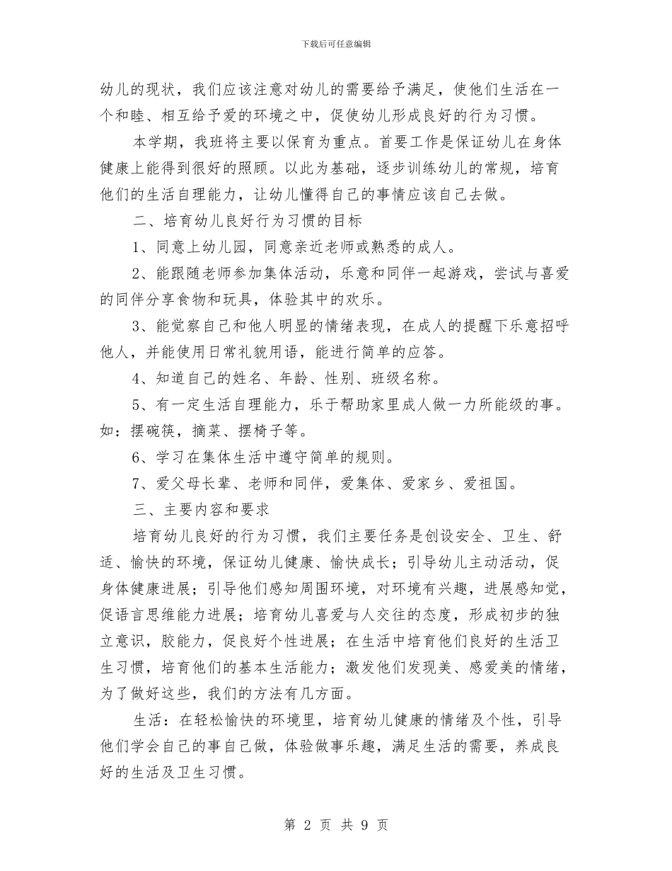 托班保育员工作计划文与托班保育员工作计划格式汇编_第2页