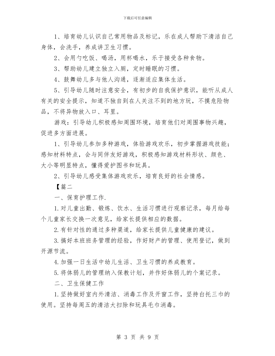 托班保育员工作计划文与托班保育员工作计划格式汇编_第3页