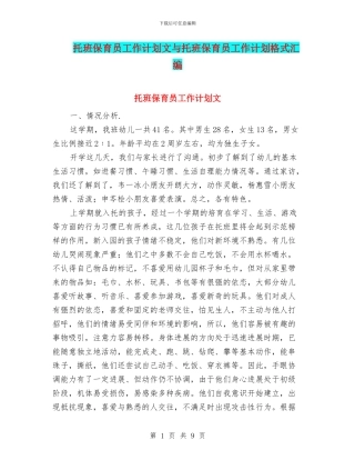 托班保育员工作计划文与托班保育员工作计划格式汇编