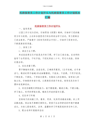 托班保育员工作计划开头与托班保育员工作计划范本汇编