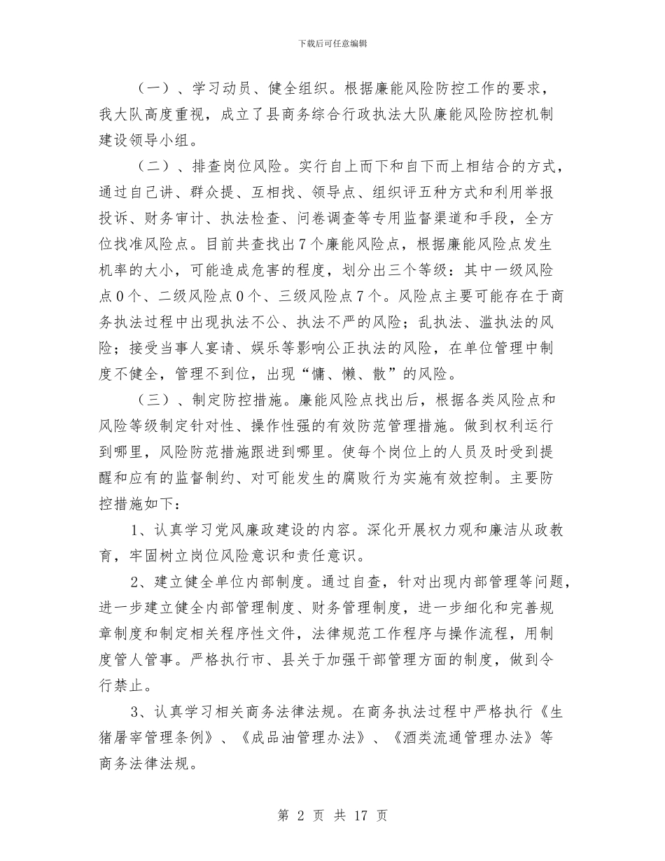 执法队廉能风险防控机制建设工作总结与执纪审查安全工作自查报告汇编_第2页