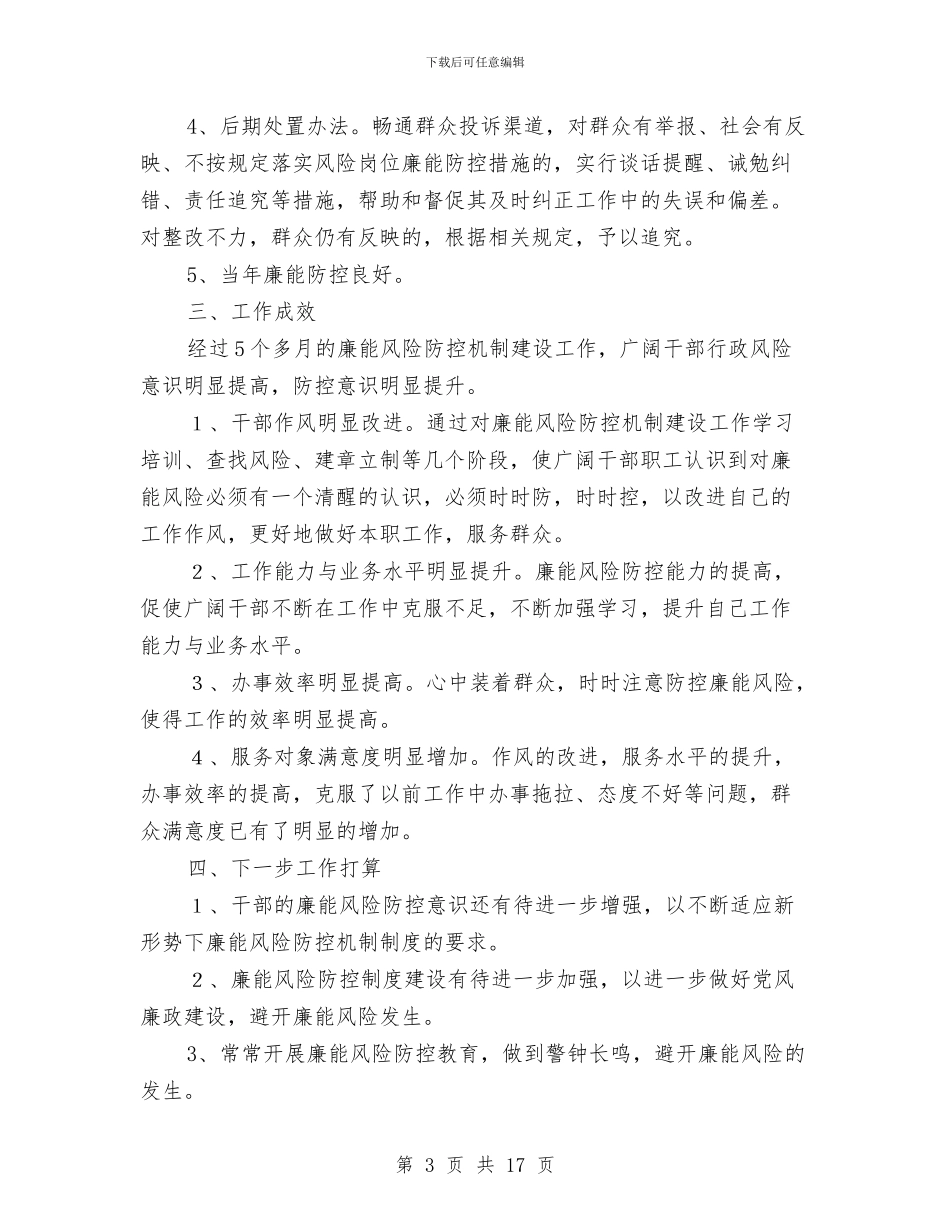 执法队廉能风险防控机制建设工作总结与执纪审查安全工作自查报告汇编_第3页