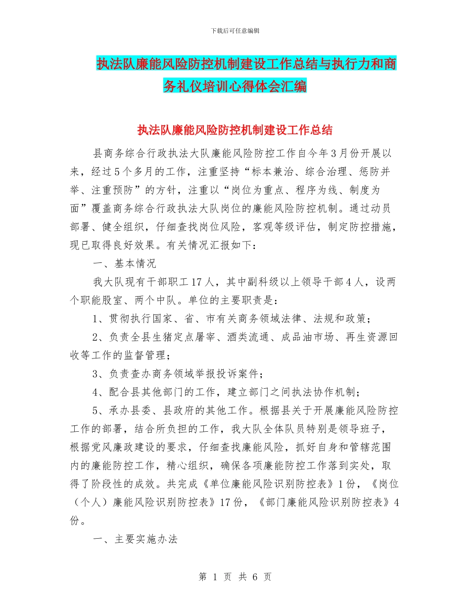 执法队廉能风险防控机制建设工作总结与执行力和商务礼仪培训心得体会汇编_第1页