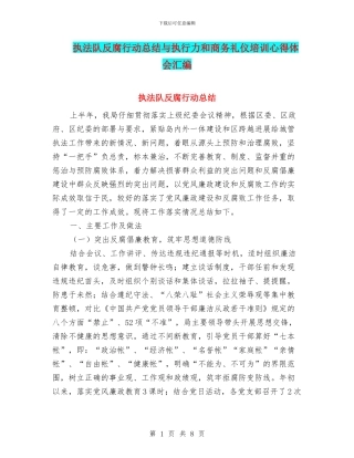 执法队反腐行动总结与执行力和商务礼仪培训心得体会汇编