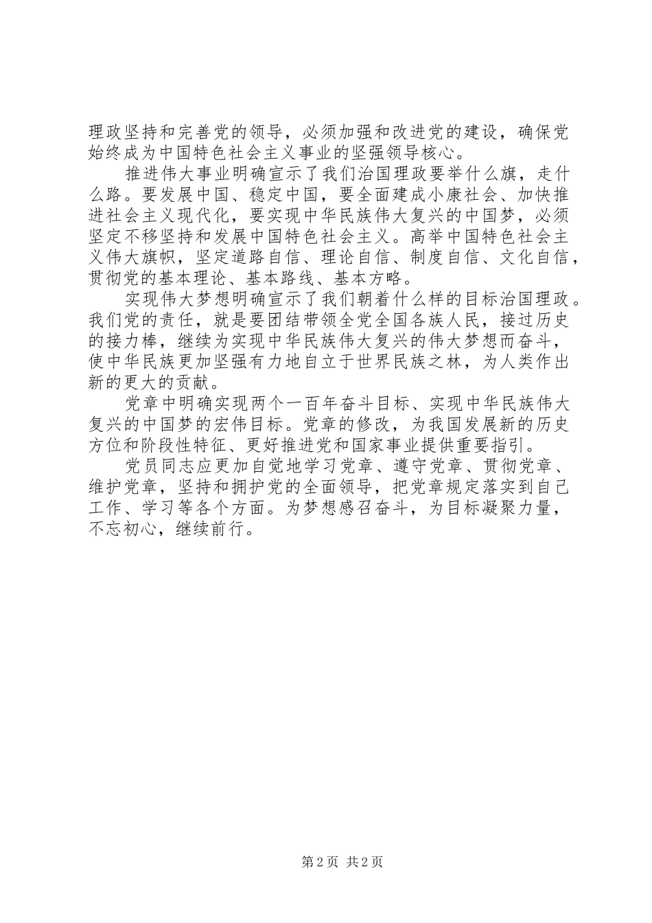 201X年新《党章》心得体会：学习新党章开启新征程_第2页