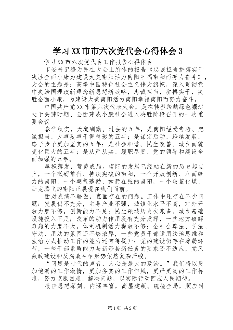 学习XX市市六次党代会心得体会3_第1页