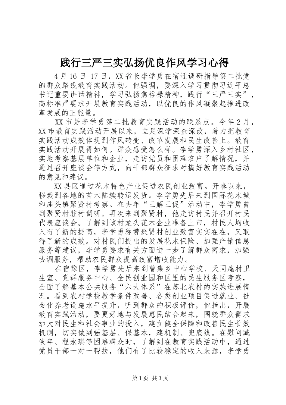 践行三严三实弘扬优良作风学习心得_第1页