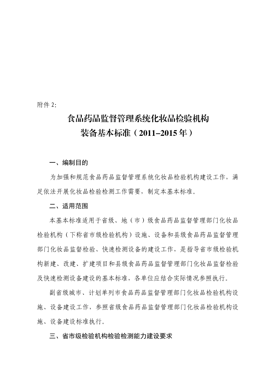 食品药品监督管理系统--化妆品检验标准_第1页