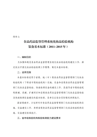 食品药品监督管理系统--化妆品检验标准