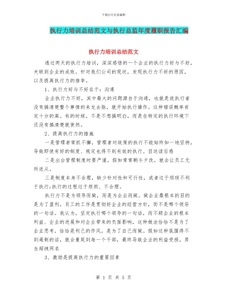 执行力培训总结范文与执行总监年度履职报告汇编