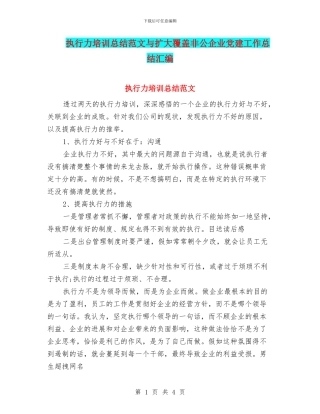 执行力培训总结范文与扩大覆盖非公企业党建工作总结汇编