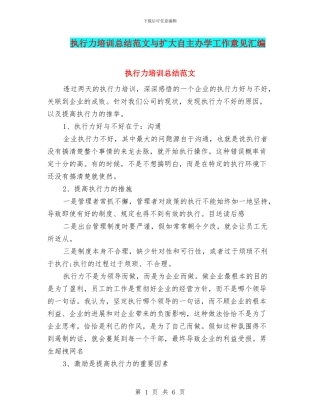 执行力培训总结范文与扩大自主办学工作意见汇编
