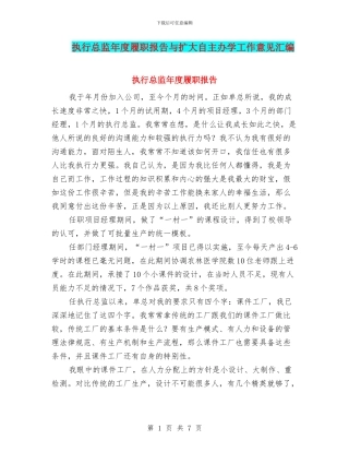 执行总监年度履职报告与扩大自主办学工作意见汇编