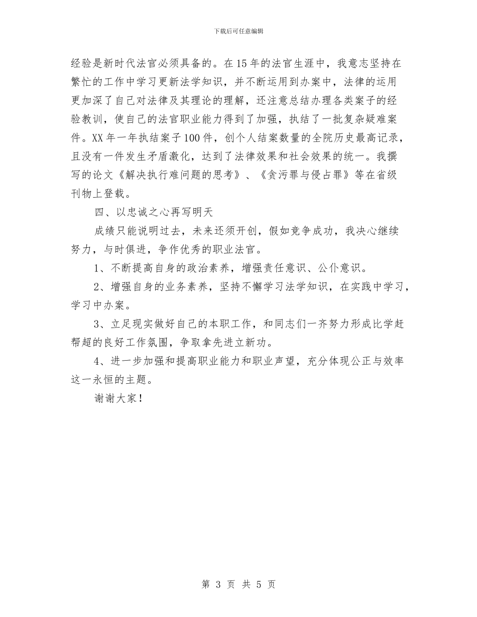 执行庭庭长竞职演讲稿与扩权强县工作情况汇报汇编_第3页