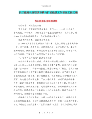 执行庭庭长竞职演讲稿与扩权强县工作情况汇报汇编