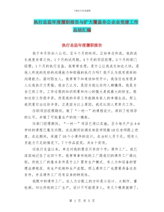 执行总监年度履职报告与扩大覆盖非公企业党建工作总结汇编