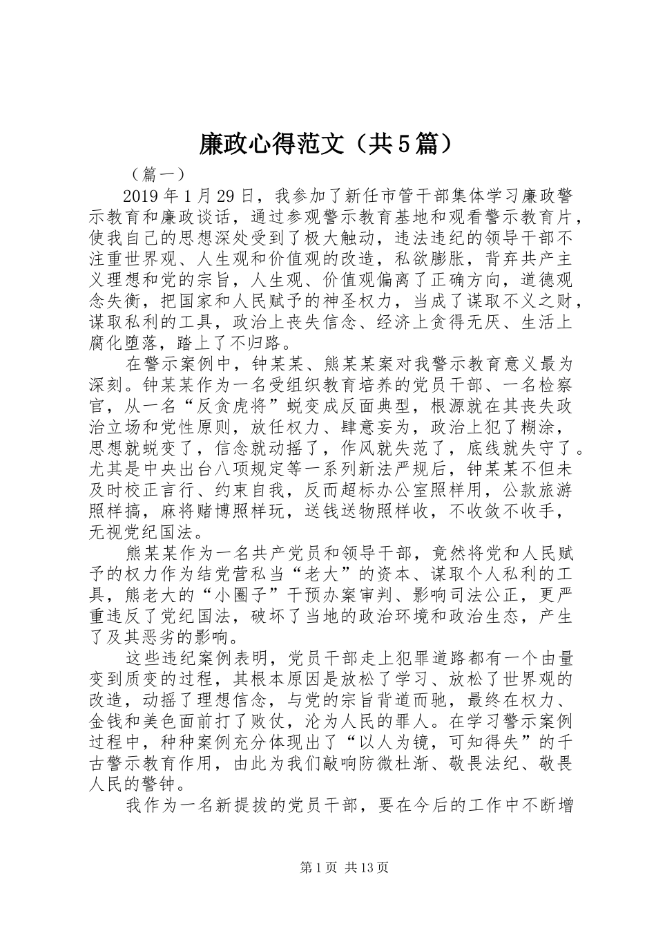 廉政心得范文（共5篇）_第1页