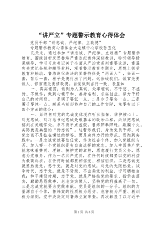 “讲严立”专题警示教育心得体会
