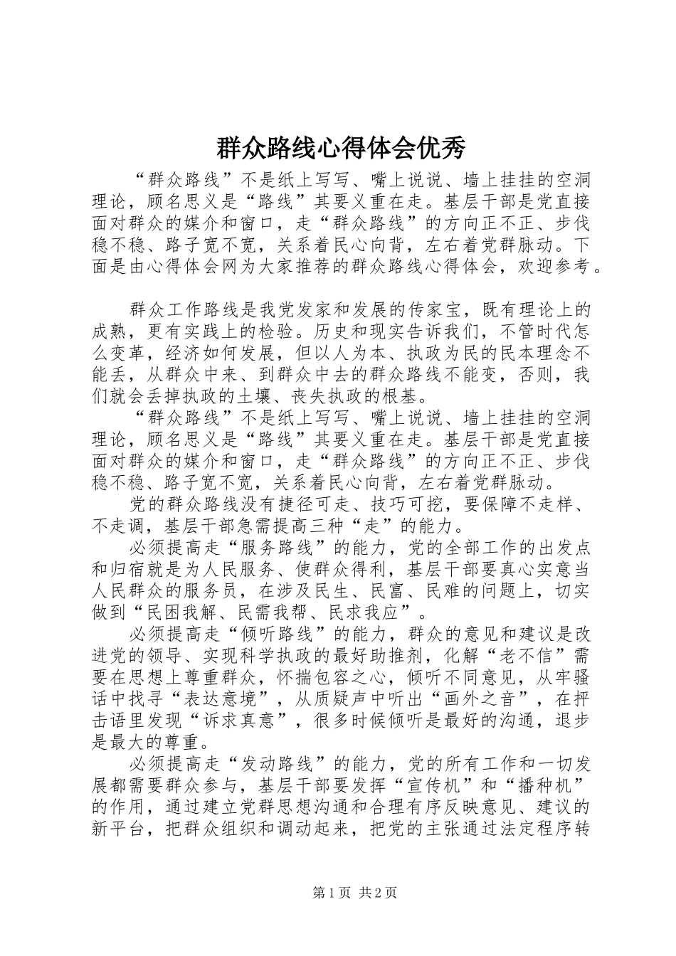 群众路线心得体会优秀_第1页