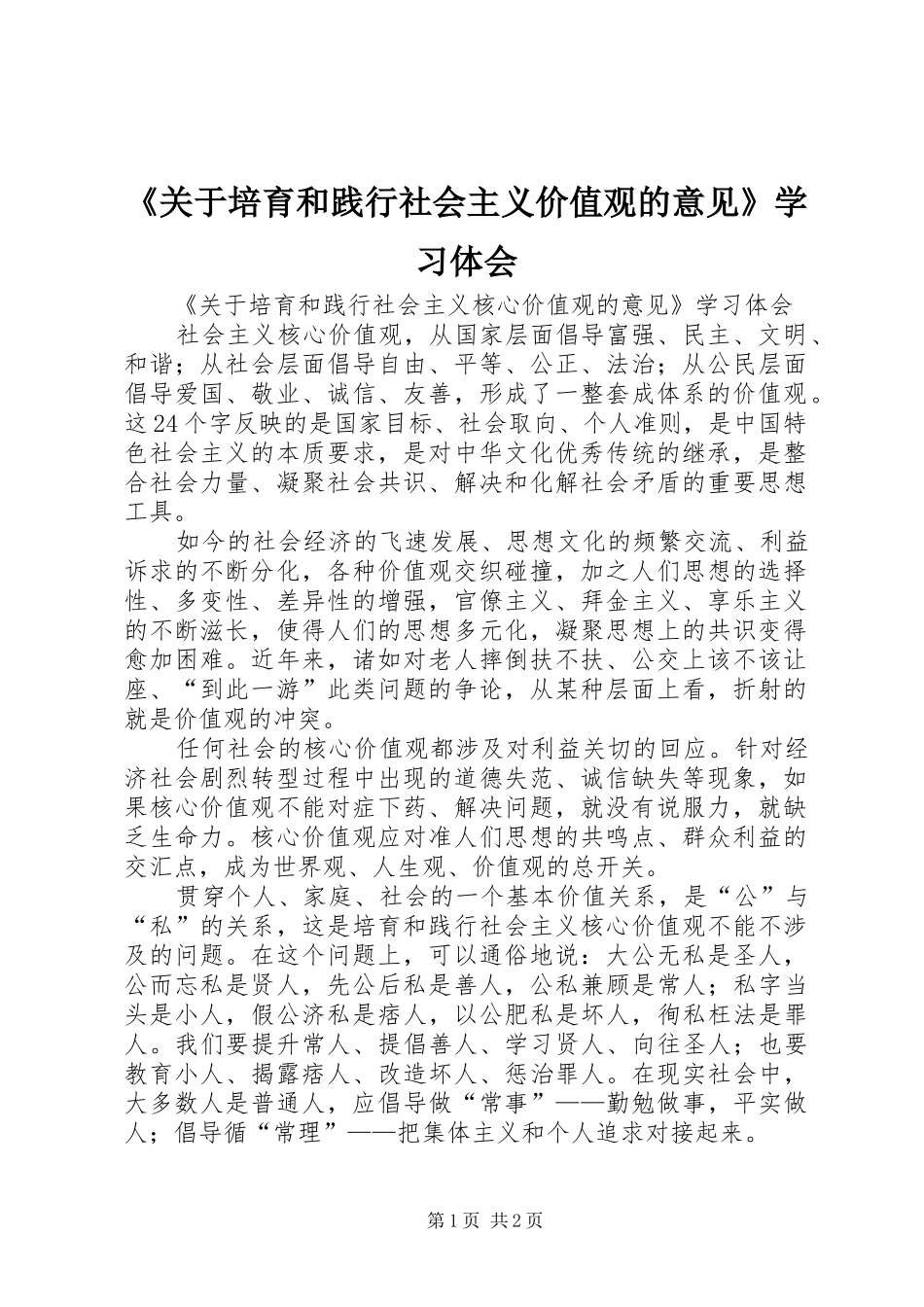 《关于培育和践行社会主义价值观的意见》学习体会_第1页