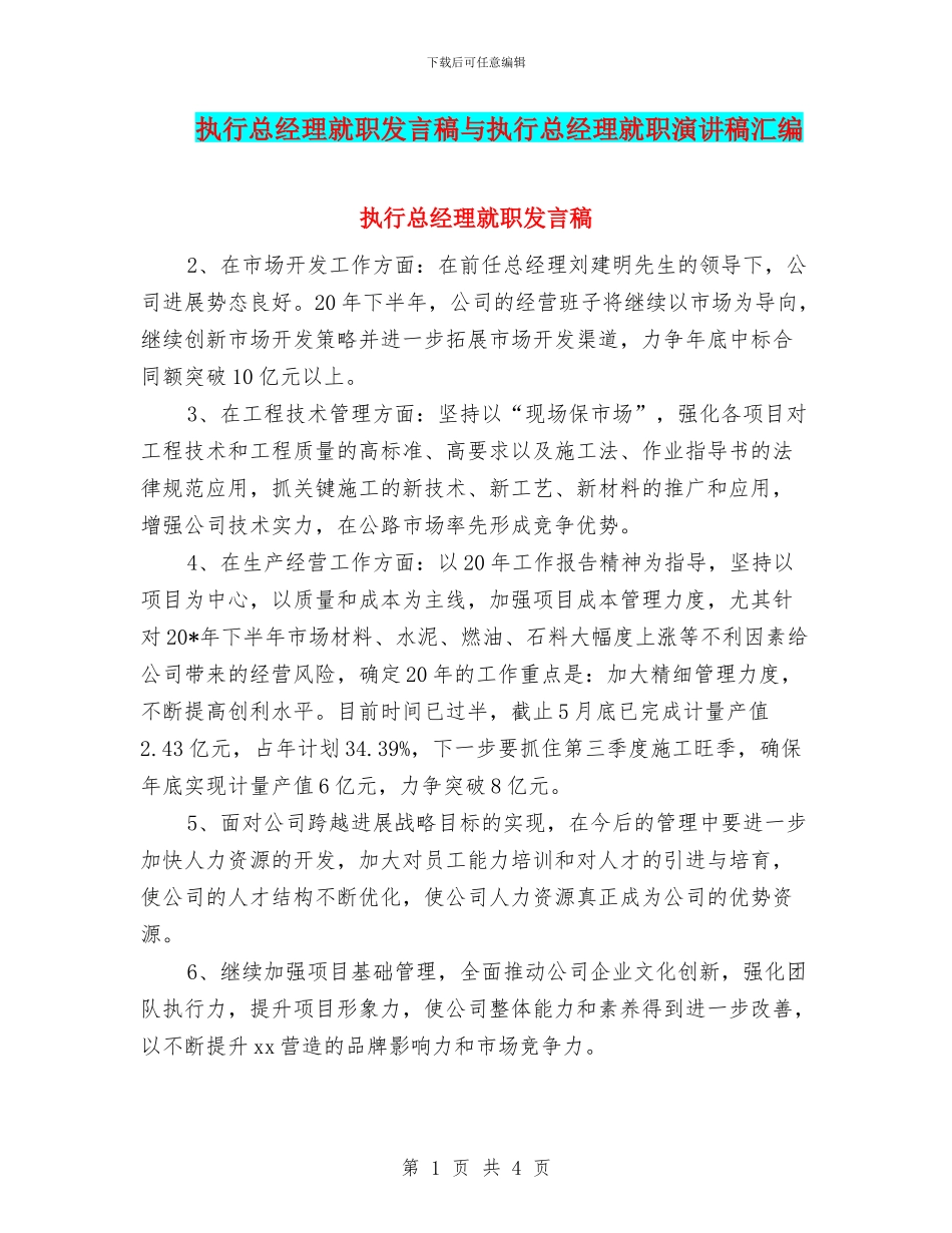 执行总经理就职发言稿与执行总经理就职演讲稿汇编_第1页