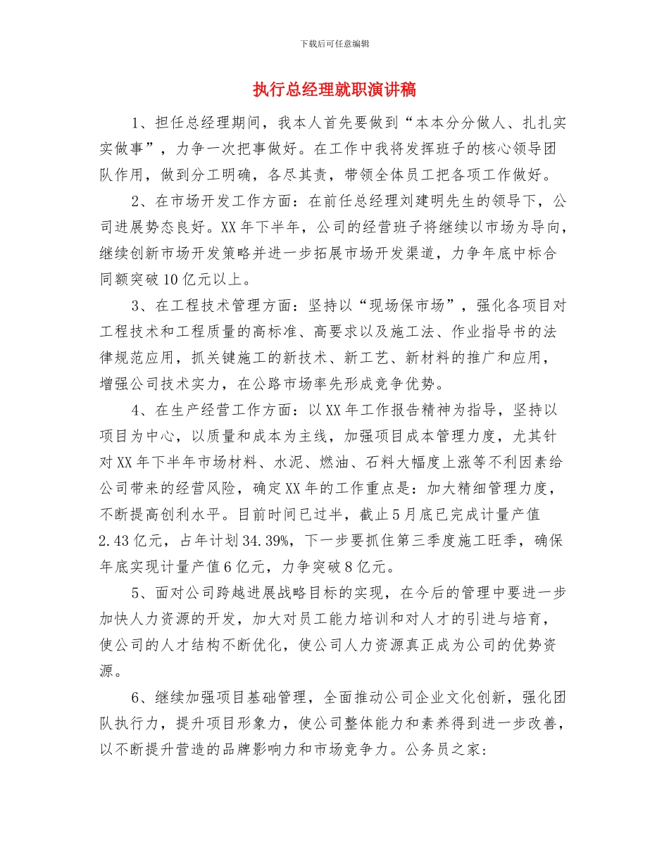 执行总经理就职发言稿与执行总经理就职演讲稿汇编_第3页