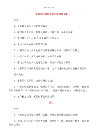 执行总经理岗位的主要职责5篇