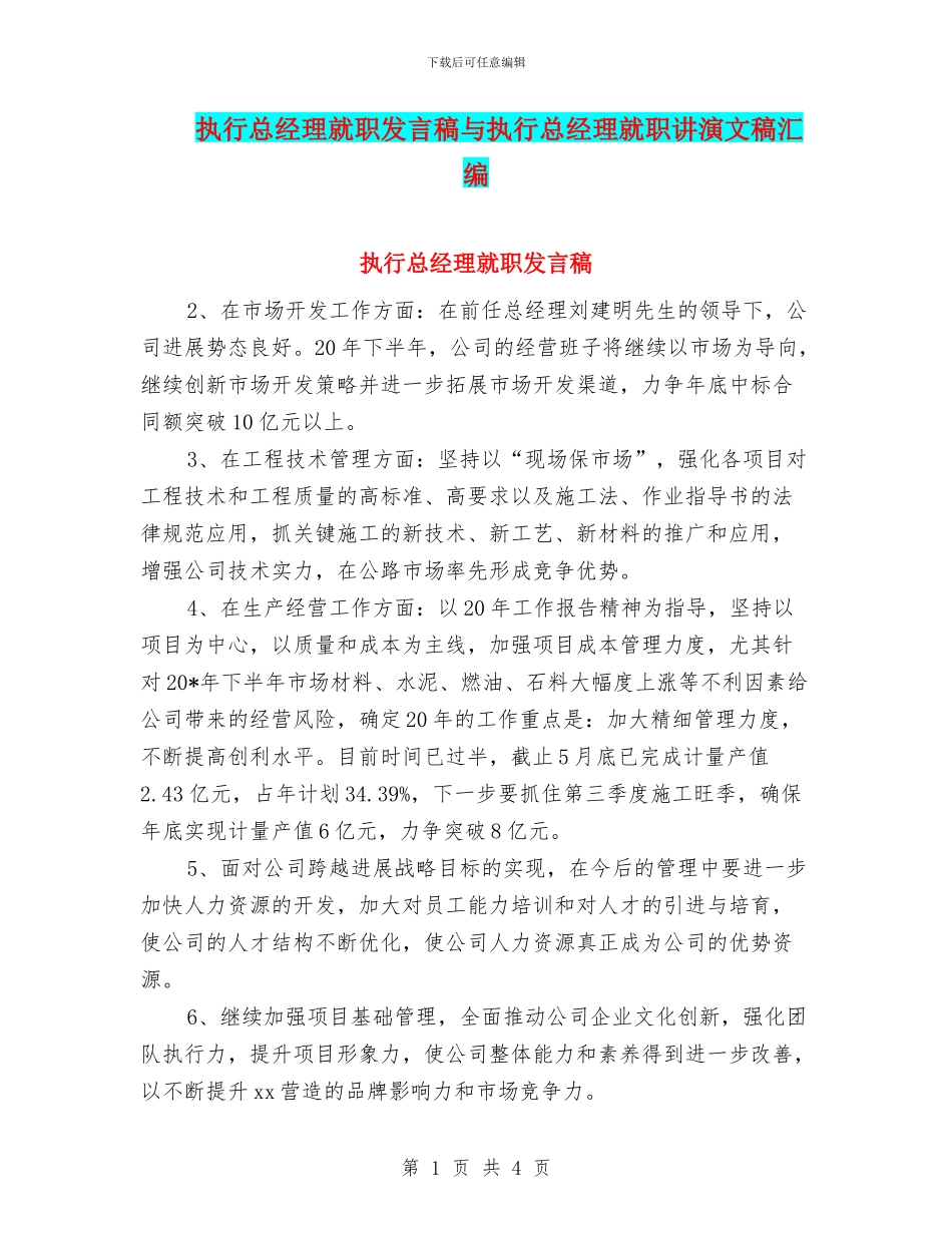 执行总经理就职发言稿与执行总经理就职讲演文稿汇编_第1页