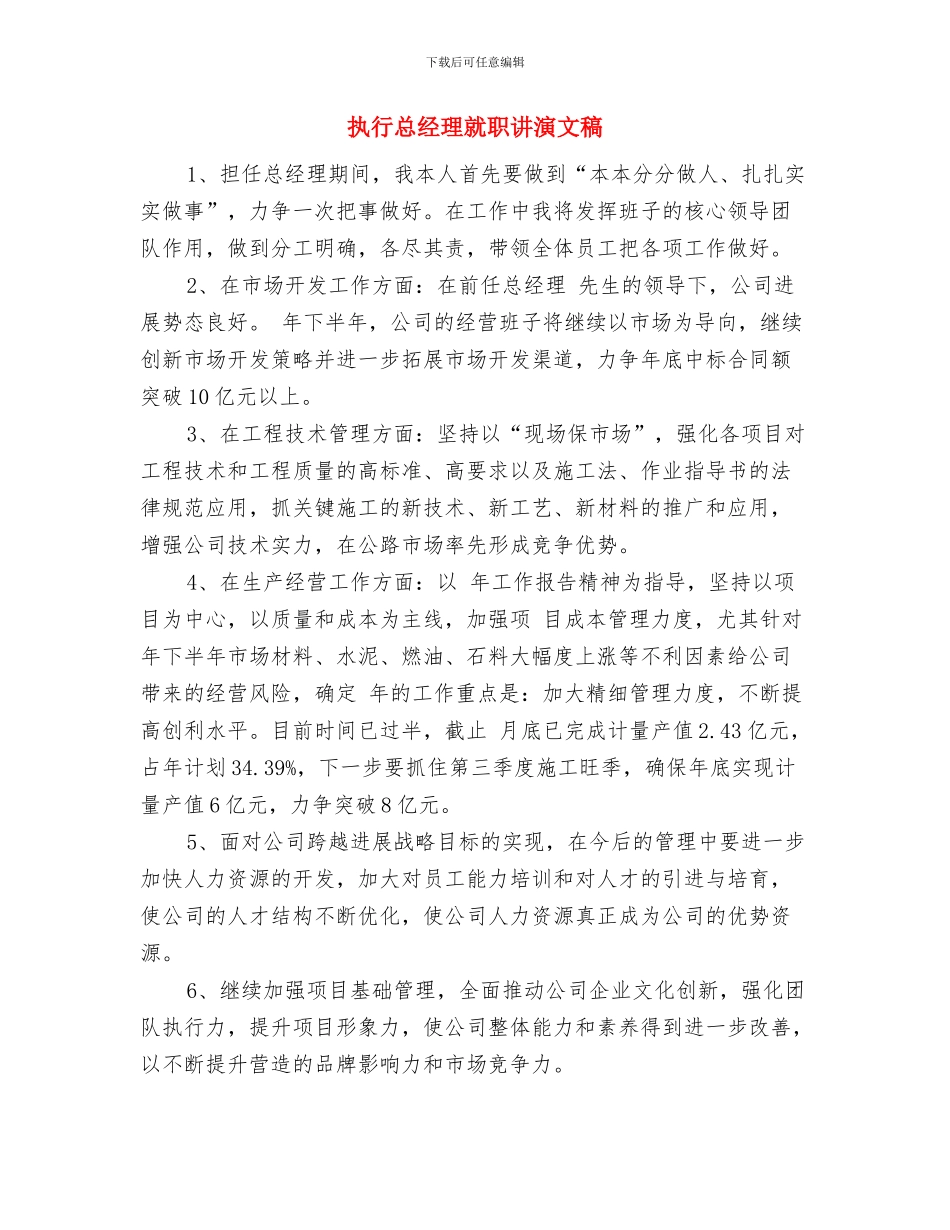 执行总经理就职发言稿与执行总经理就职讲演文稿汇编_第3页