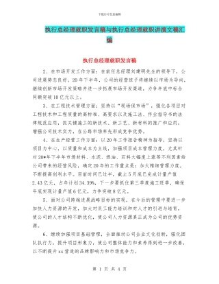 执行总经理就职发言稿与执行总经理就职讲演文稿汇编