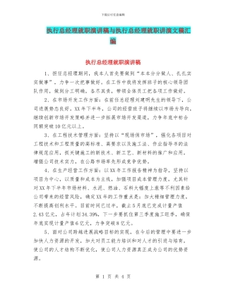 执行总经理就职演讲稿与执行总经理就职讲演文稿汇编