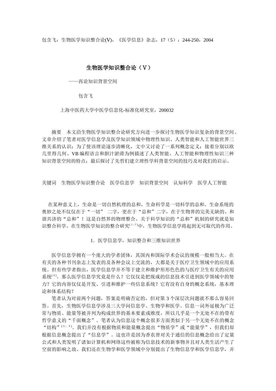 包含飞生物医学知识整合论_第1页