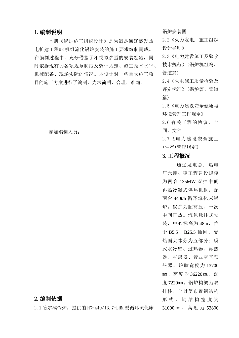 通辽盛发热电扩建工程2机组安装锅炉专业施工组织设计_第1页