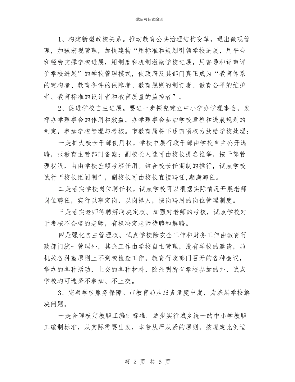 扩大自主办学工作意见与扩大覆盖非公企业党建工作总结汇编_第2页