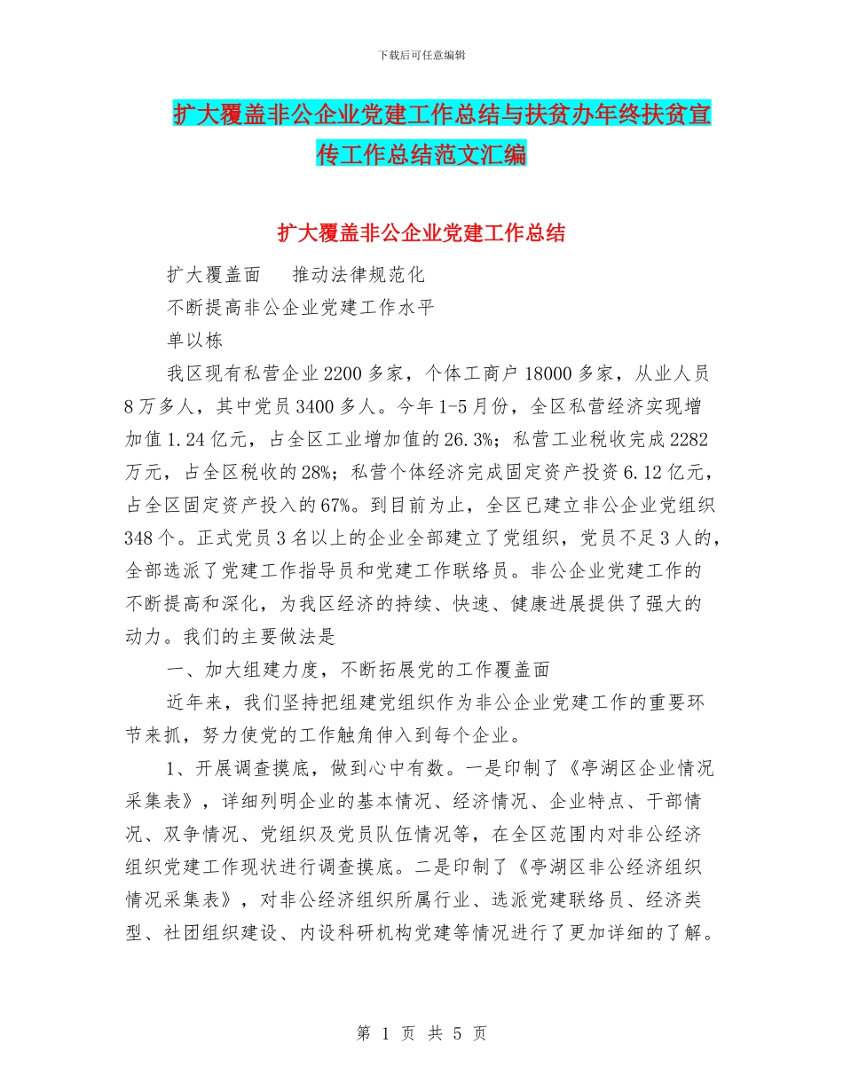 扩大覆盖非公企业党建工作总结与扶贫办年终扶贫宣传工作总结范文汇编_第1页