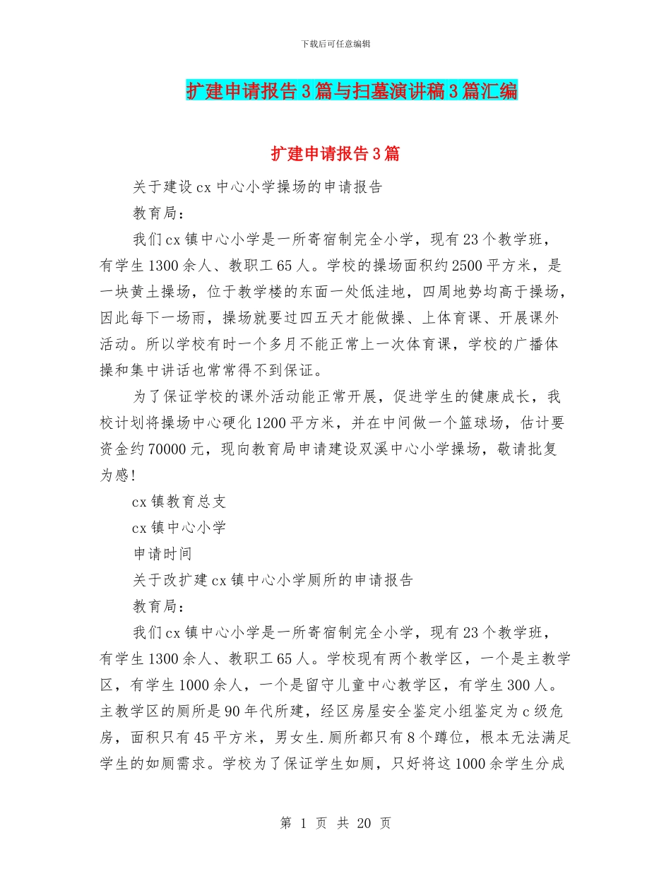 扩建申请报告3篇与扫墓演讲稿3篇汇编_第1页