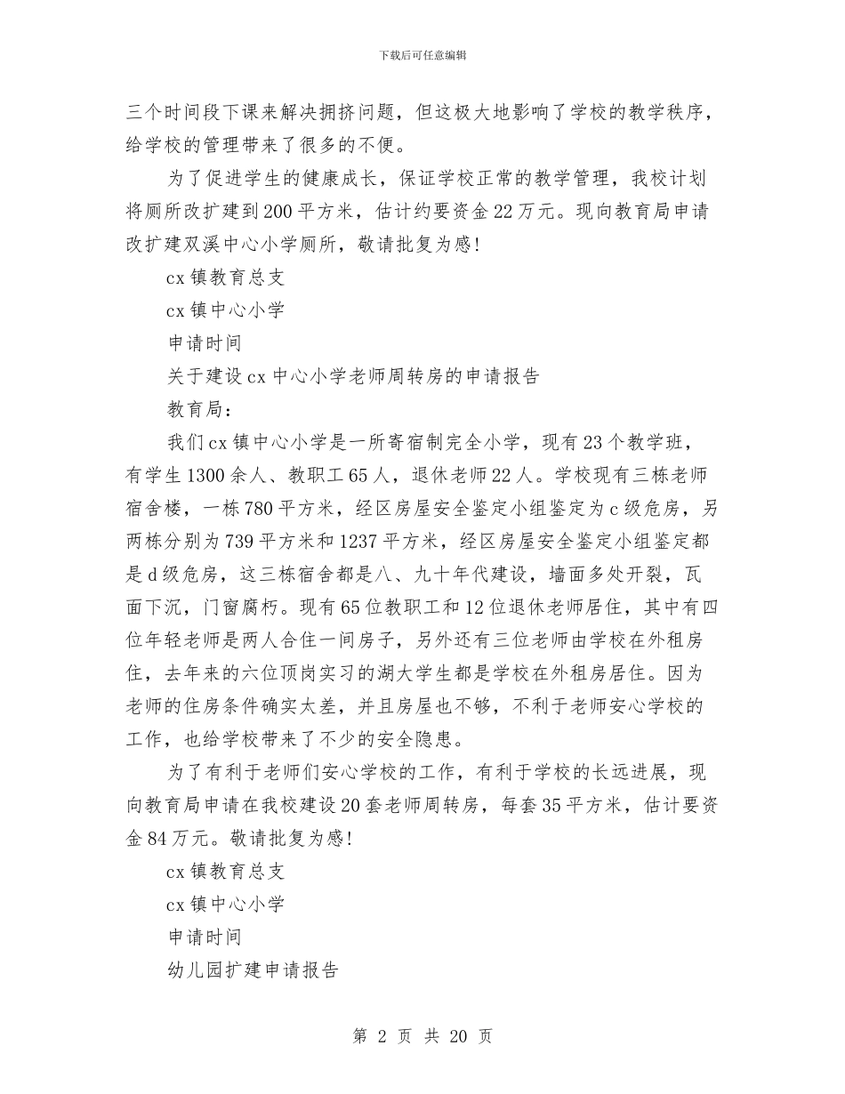 扩建申请报告3篇与扫墓演讲稿3篇汇编_第2页