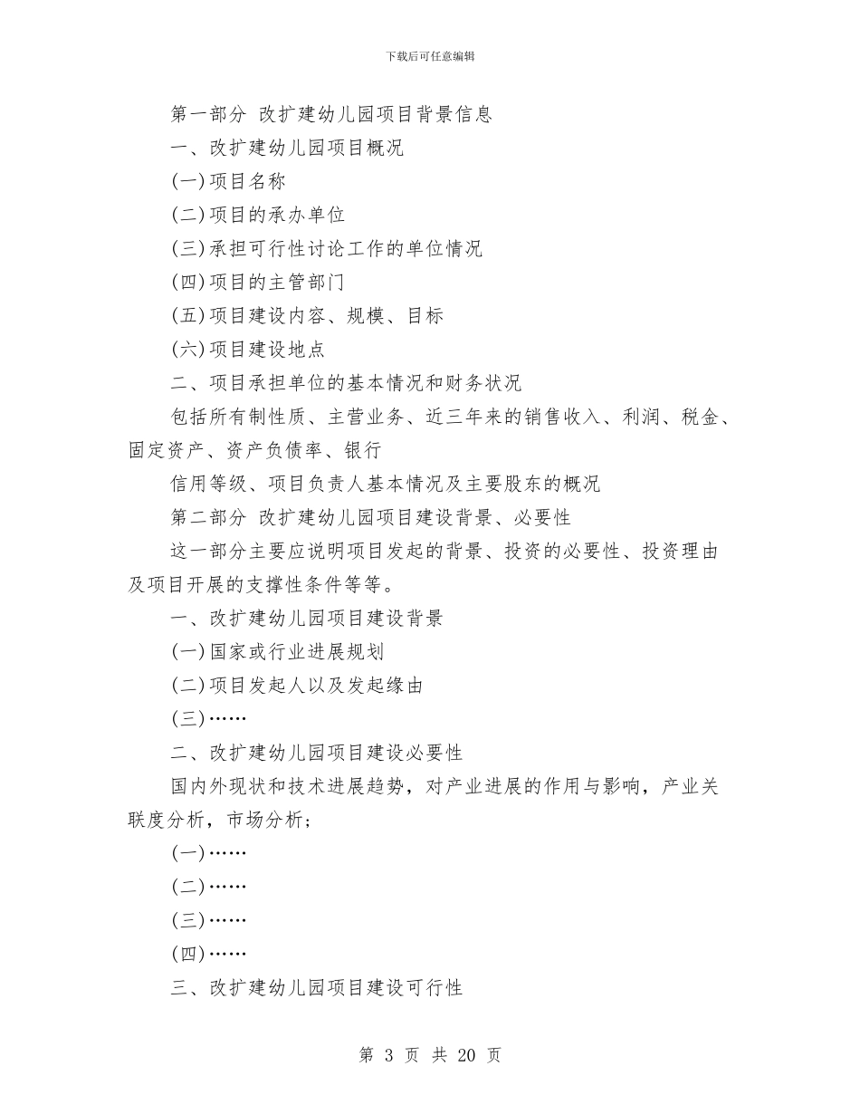 扩建申请报告3篇与扫墓演讲稿3篇汇编_第3页
