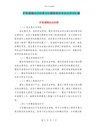 扩权强镇会议纪要与扫黑除恶动员会议讲话汇编