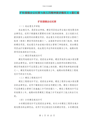 扩权强镇会议纪要与扬五四精神演讲稿范文4篇汇编