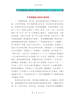 扩权强镇重点建设汇报材料与扫盲工作总结汇编