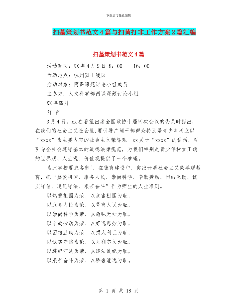 扫墓策划书范文4篇与扫黄打非工作方案2篇汇编_第1页