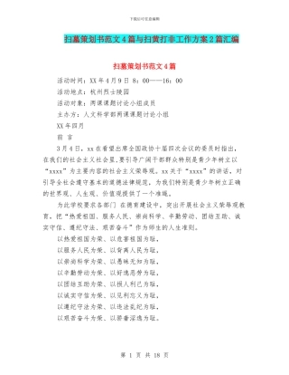 扫墓策划书范文4篇与扫黄打非工作方案2篇汇编