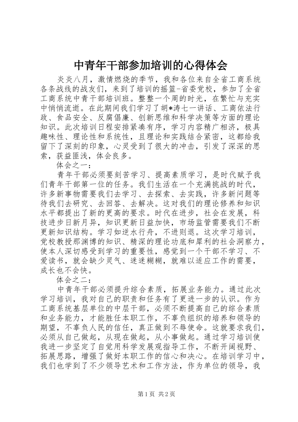 中青年干部参加培训的心得体会_第1页