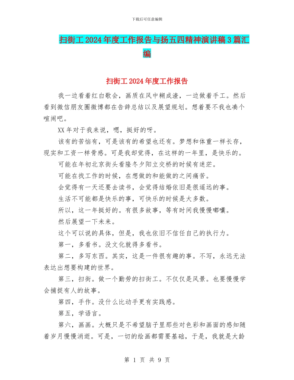 扫街工2024年度工作报告与扬五四精神演讲稿3篇汇编_第1页