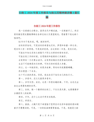 扫街工2024年度工作报告与扬五四精神演讲稿3篇汇编